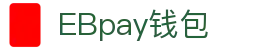 EBpay钱包-官方网站